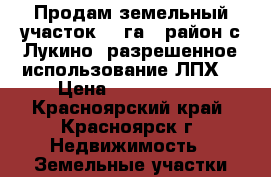 Продам земельный участок 6,7га , район с.Лукино, разрешенное использование ЛПХ. › Цена ­ 1 500 000 - Красноярский край, Красноярск г. Недвижимость » Земельные участки продажа   . Красноярский край,Красноярск г.